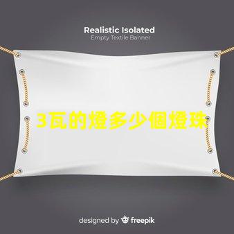 3瓦的燈多少個燈珠 120個燈珠的燈帶有多少瓦